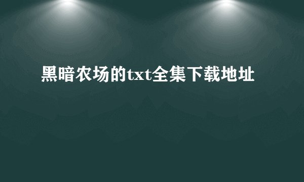 黑暗农场的txt全集下载地址