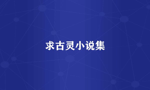 求古灵小说集