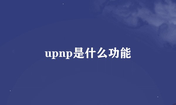 upnp是什么功能