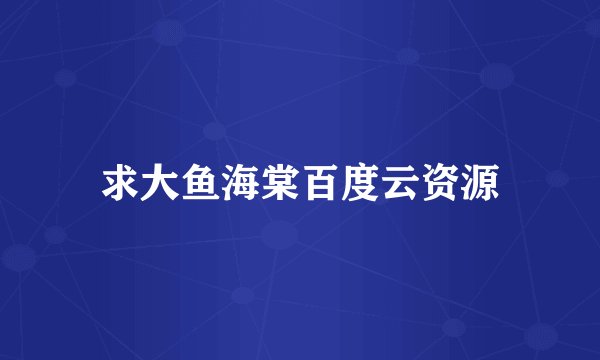 求大鱼海棠百度云资源