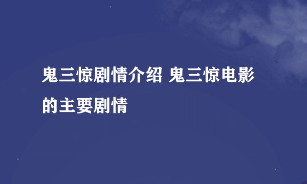 鬼三惊剧情介绍 鬼三惊电影的主要剧情