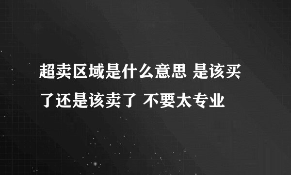 超卖区域是什么意思 是该买了还是该卖了 不要太专业