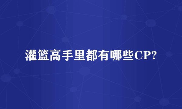 灌篮高手里都有哪些CP?