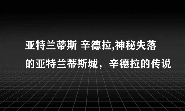 亚特兰蒂斯 辛德拉,神秘失落的亚特兰蒂斯城,辛德拉的传说
