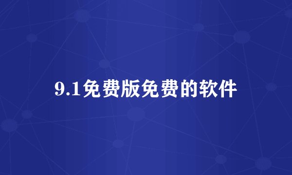 9.1免费版免费的软件