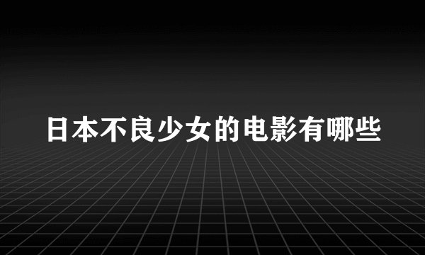 日本不良少女的电影有哪些