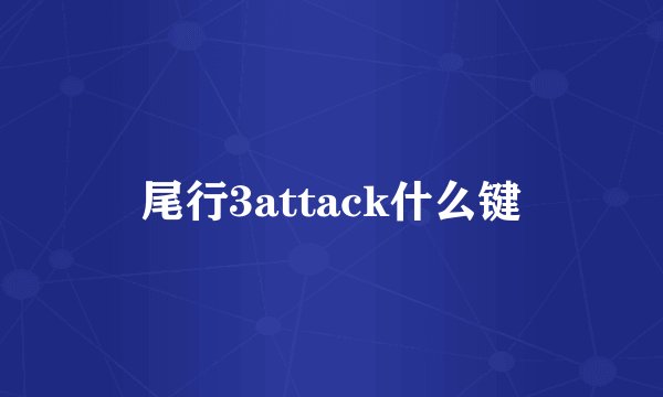 尾行3attack什么键