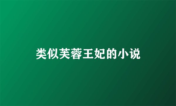 类似芙蓉王妃的小说