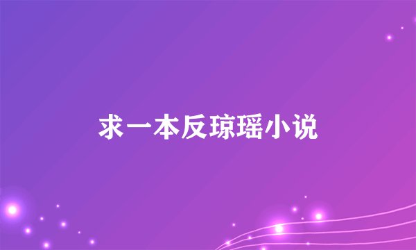 求一本反琼瑶小说