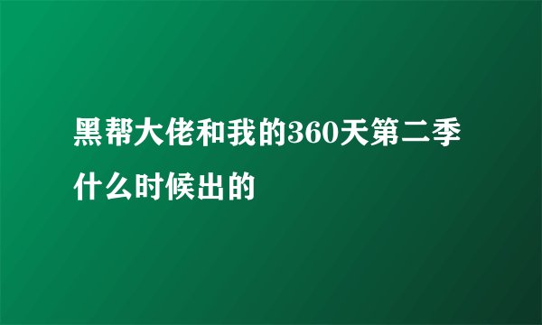 黑帮大佬和我的360天第二季什么时候出的