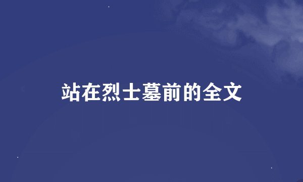 站在烈士墓前的全文