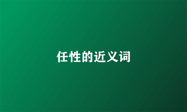 任性的近义词