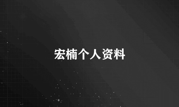 宏楠个人资料