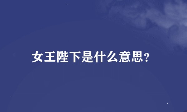 女王陛下是什么意思?
