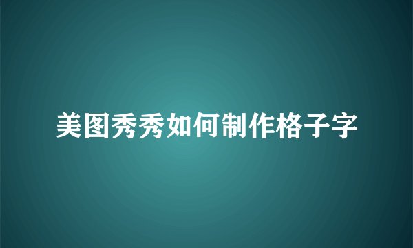 美图秀秀如何制作格子字