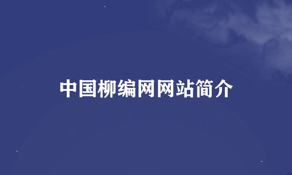 中国柳编网网站简介