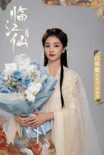 白鹿《临江仙》衡门有狐