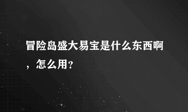 冒险岛盛大易宝是什么东西啊，怎么用？