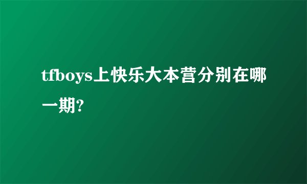 tfboys上快乐大本营分别在哪一期?