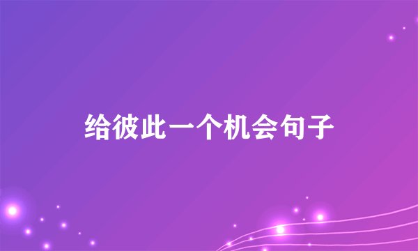 给彼此一个机会句子