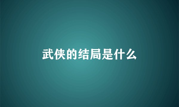 武侠的结局是什么