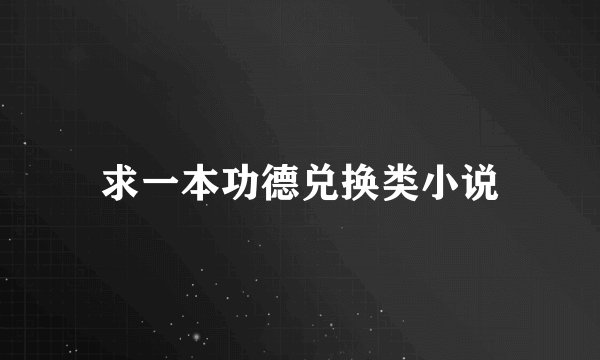 求一本功德兑换类小说