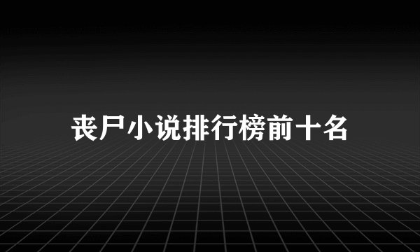 丧尸小说排行榜前十名