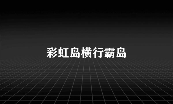 彩虹岛横行霸岛