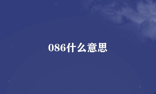 086什么意思