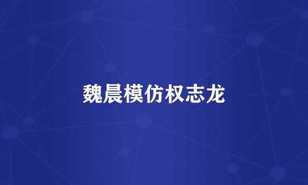 魏晨模仿权志龙