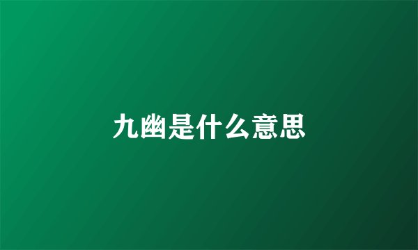 九幽是什么意思