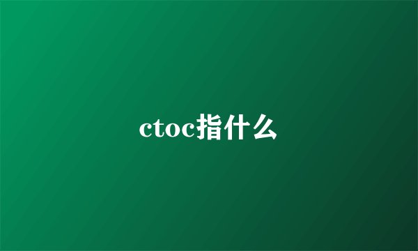 ctoc指什么