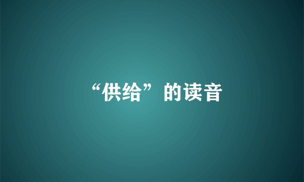 “供给”的读音