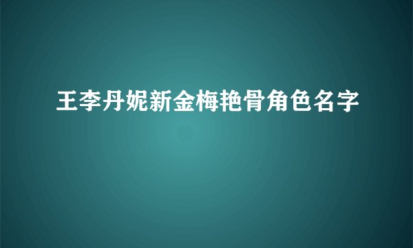 王李丹妮新金梅艳骨角色名字