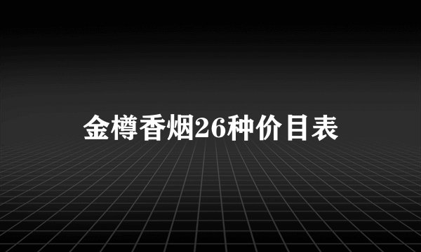 金樽香烟26种价目表