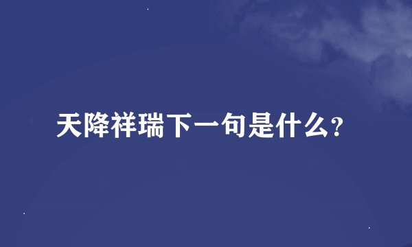 天降祥瑞下一句是什么？