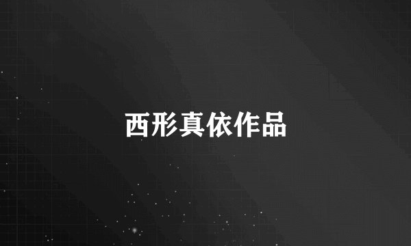 西形真依作品