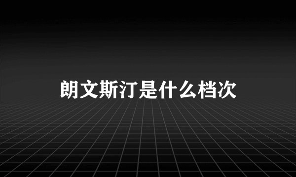 朗文斯汀是什么档次