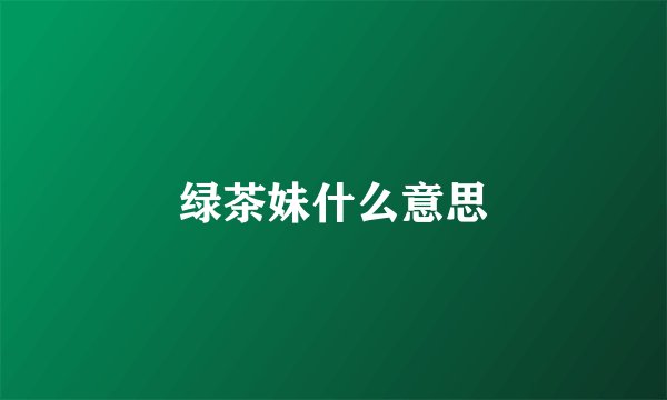 绿茶妹什么意思