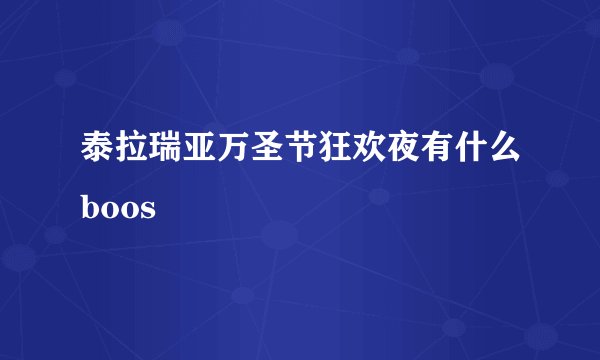 泰拉瑞亚万圣节狂欢夜有什么boos