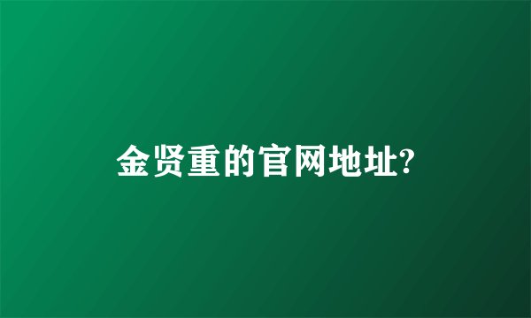 金贤重的官网地址?