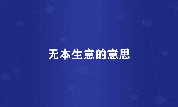 无本生意的意思