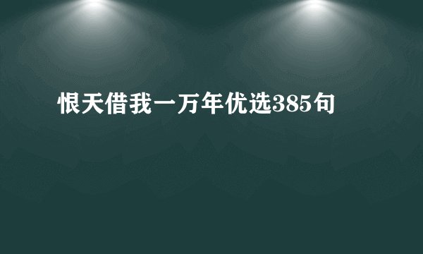 恨天借我一万年优选385句
