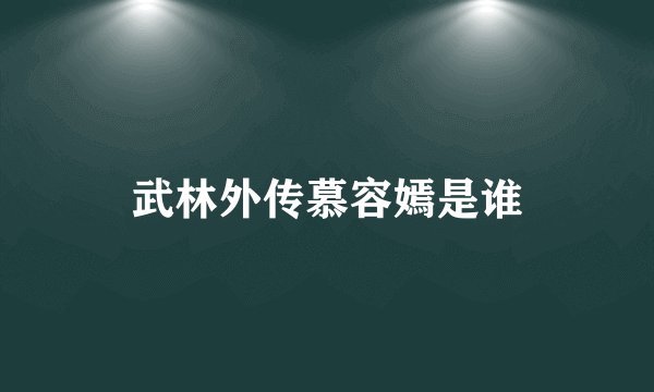 武林外传慕容嫣是谁