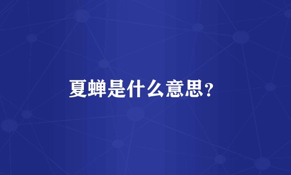 夏蝉是什么意思？