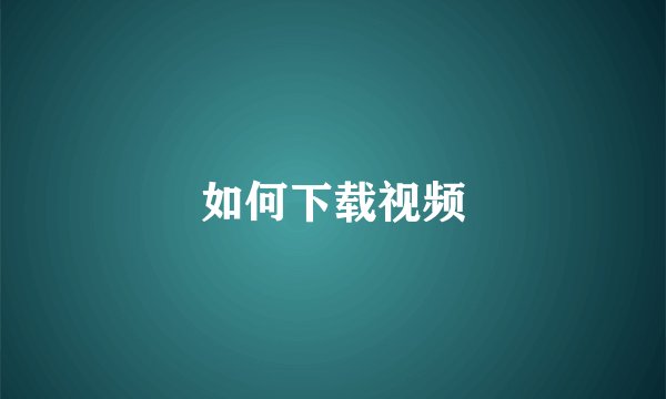 如何下载视频
