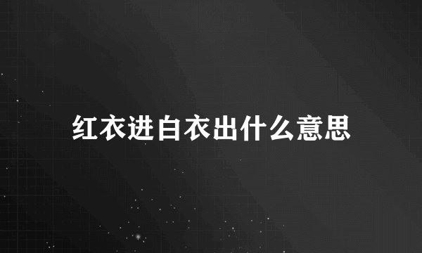 红衣进白衣出什么意思