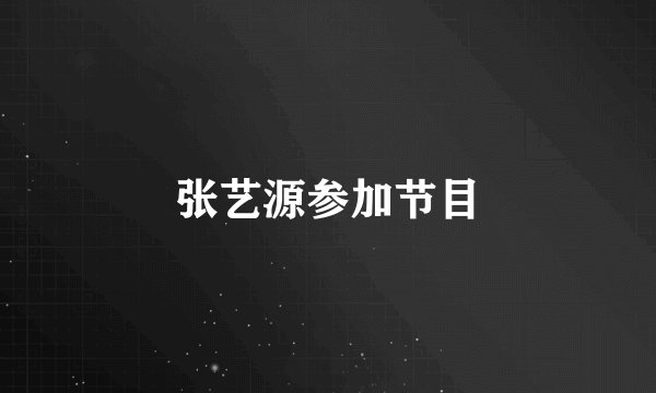 张艺源参加节目