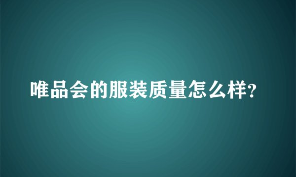 唯品会的服装质量怎么样?