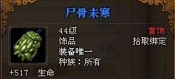 斗战神尸骨未寒任务怎么过白骨3传奇饰品攻略